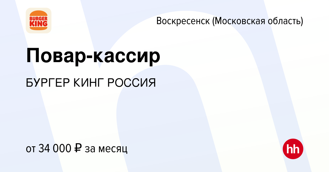 Вакансия Повар-кассир в Воскресенске, работа в компании БУРГЕР КИНГ РОССИЯ  (вакансия в архиве c 17 марта 2023)