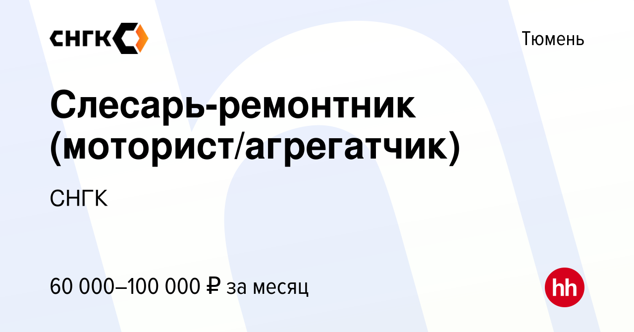 Вакансия Слесарь-ремонтник (моторист/агрегатчик) в Тюмени, работа в  компании СНГК (вакансия в архиве c 23 апреля 2024)