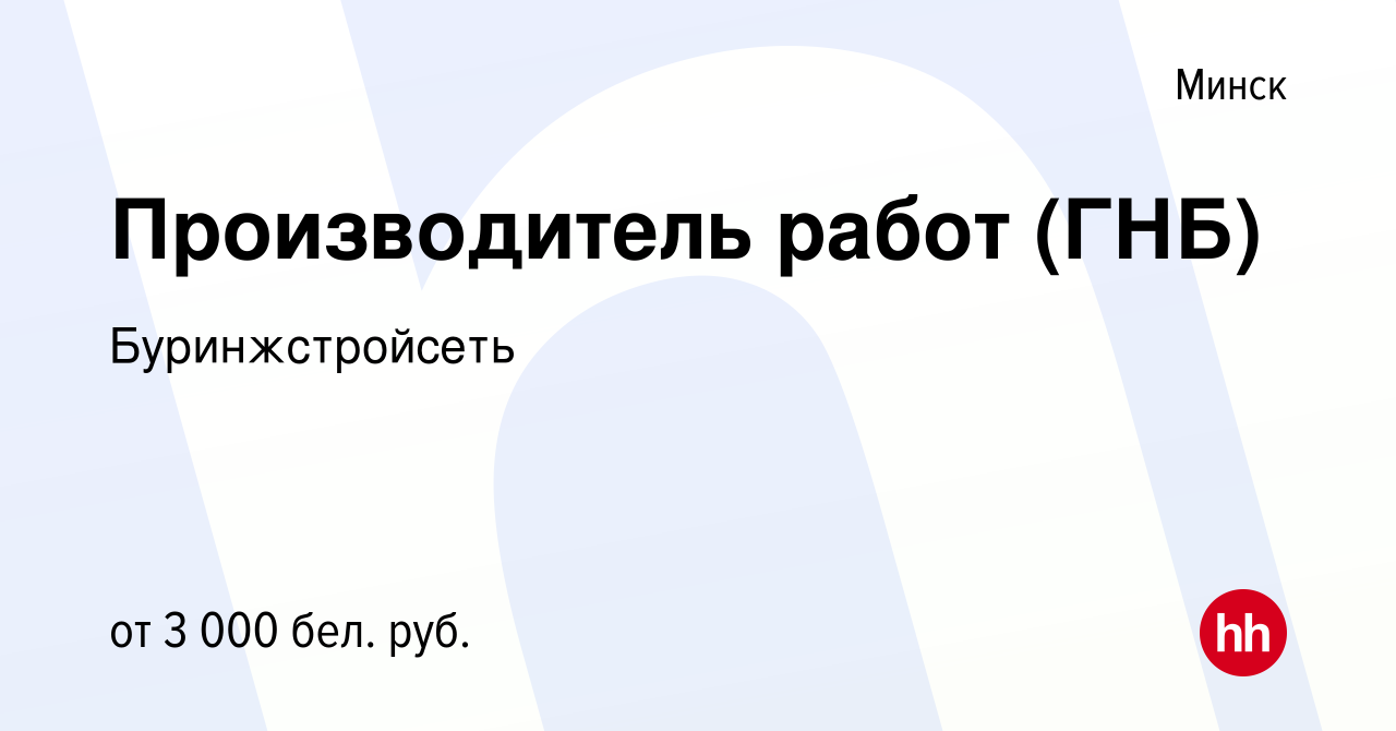 Вакансия Производитель работ (ГНБ) в Минске, работа в компании  Буринжстройсеть (вакансия в архиве c 9 марта 2023)