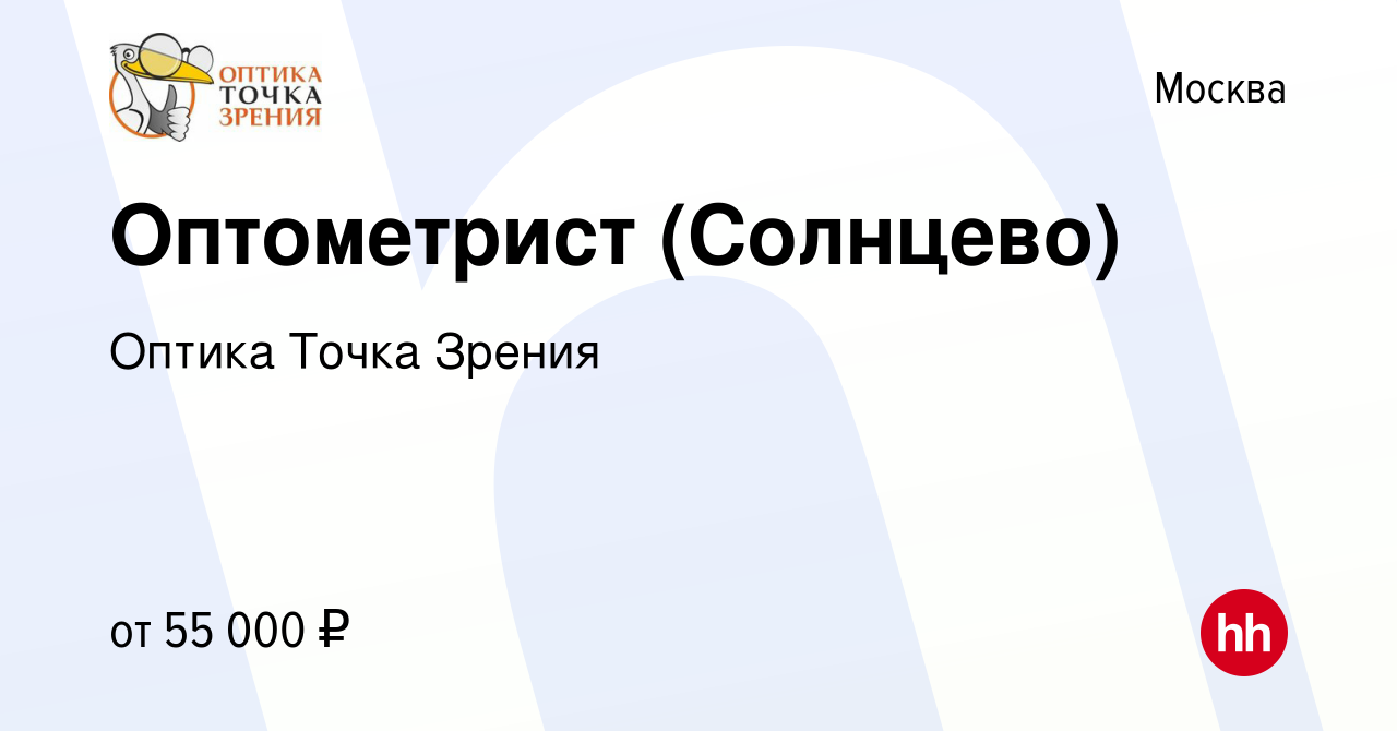 Вакансия Оптометрист (Солнцево) в Москве, работа в компании Оптика Точка  Зрения (вакансия в архиве c 16 февраля 2023)