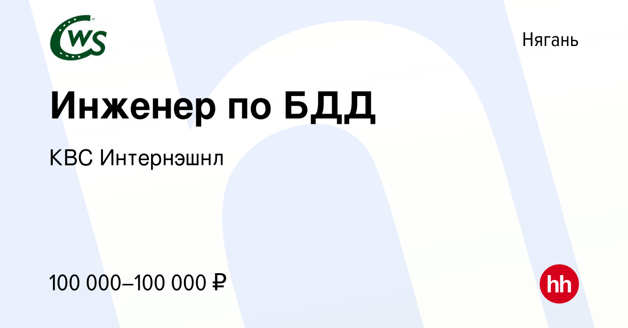 Вакансия Инженер по БДД в Нягани, работа в компании КВС Интернэшнл  (вакансия в архиве c 6 февраля 2023)