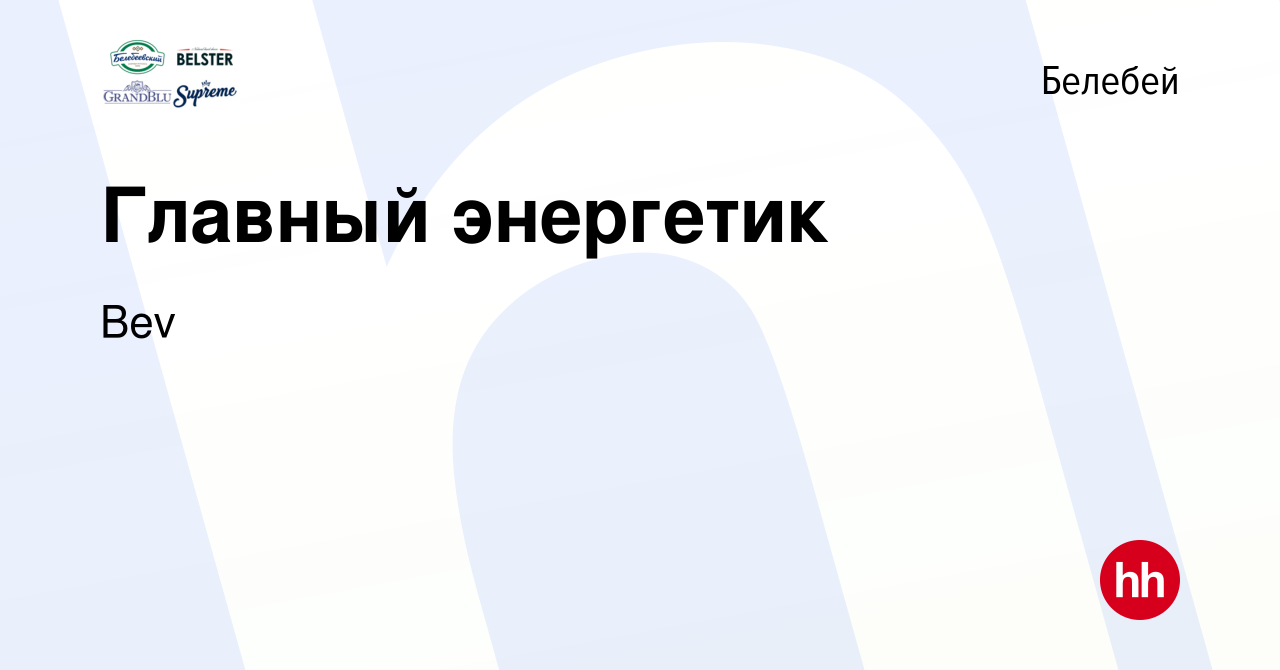 Вакансия Главный энергетик в Белебее, работа в компании Bev (вакансия в  архиве c 16 февраля 2023)