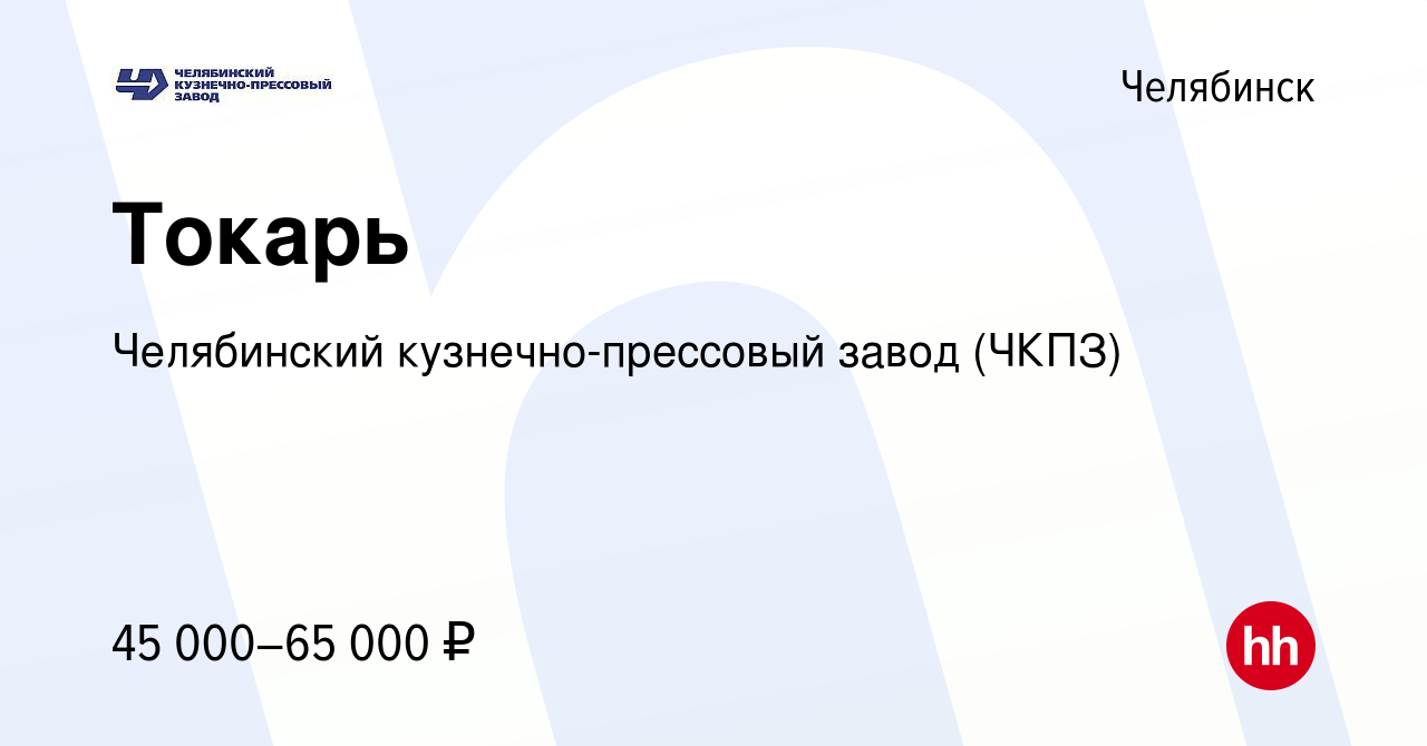 Вакансия Токарь в Челябинске, работа в компании Челябинский  кузнечно-прессовый завод (ЧКПЗ) (вакансия в архиве c 19 января 2023)