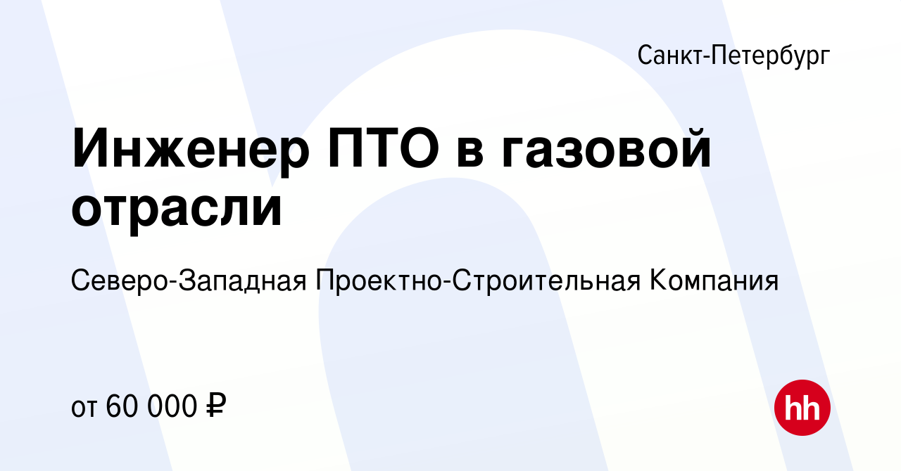 Вакансия Инженер ПТО в газовой отрасли в Санкт-Петербурге, работа в  компании Северо-Западная Проектно-Строительная Компания (вакансия в архиве  c 19 марта 2023)