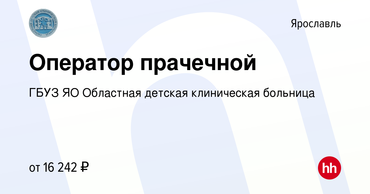 Вакансия Оператор прачечной в Ярославле, работа в компании ГБУЗ ЯО Областная  детская клиническая больница (вакансия в архиве c 27 февраля 2023)