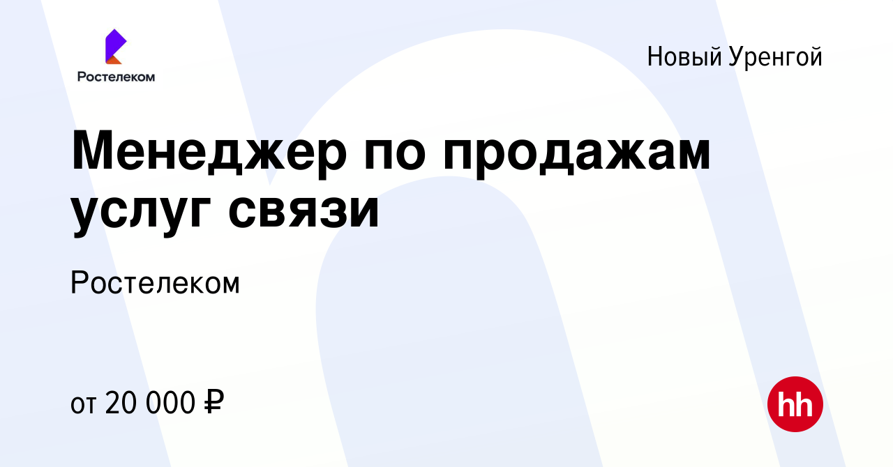 Вакансия Менеджер по продажам услуг связи в Новом Уренгое, работа в  компании Ростелеком