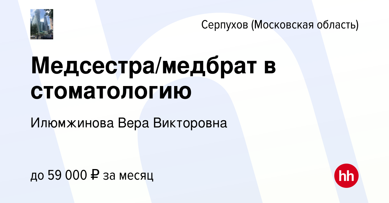 Вакансия Медсестра/медбрат в стоматологию в Серпухове, работа в компании  Илюмжинова Вера Викторовна (вакансия в архиве c 16 февраля 2023)