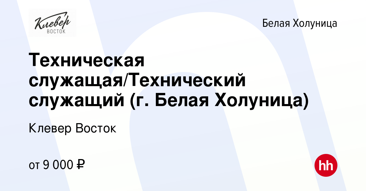 Вакансия Техническая служащая/Технический служащий (г. Белая Холуница) в  Белой Холунице, работа в компании Клевер Восток (вакансия в архиве c 30  января 2023)