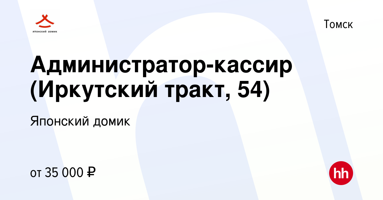 Вакансия Администратор-кассир (Иркутский тракт, 54) в Томске, работа в  компании Японский домик (вакансия в архиве c 1 февраля 2023)