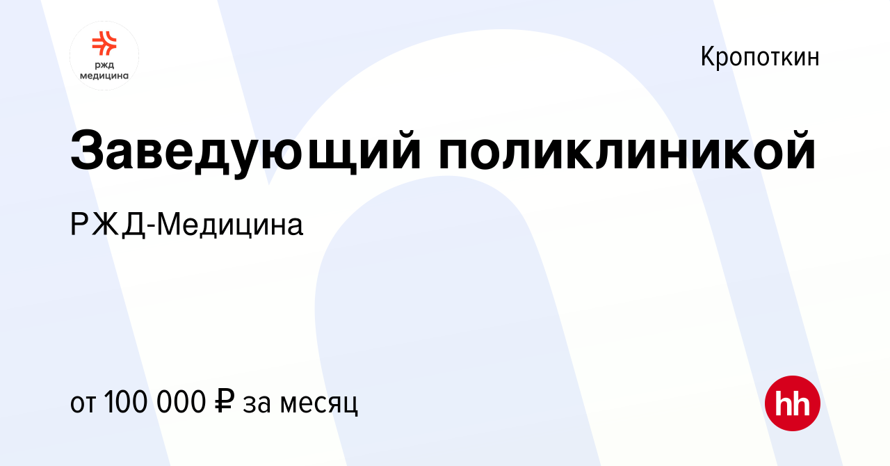 Вакансия Заведующий поликлиникой в Кропоткине, работа в компании  РЖД-Медицина (вакансия в архиве c 5 апреля 2023)