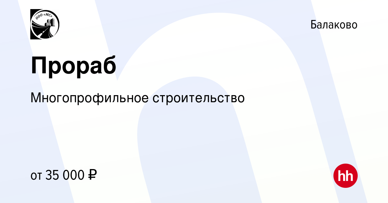 Вакансия Прораб в Балаково, работа в компании Многопрофильное строительство  (вакансия в архиве c 16 февраля 2023)