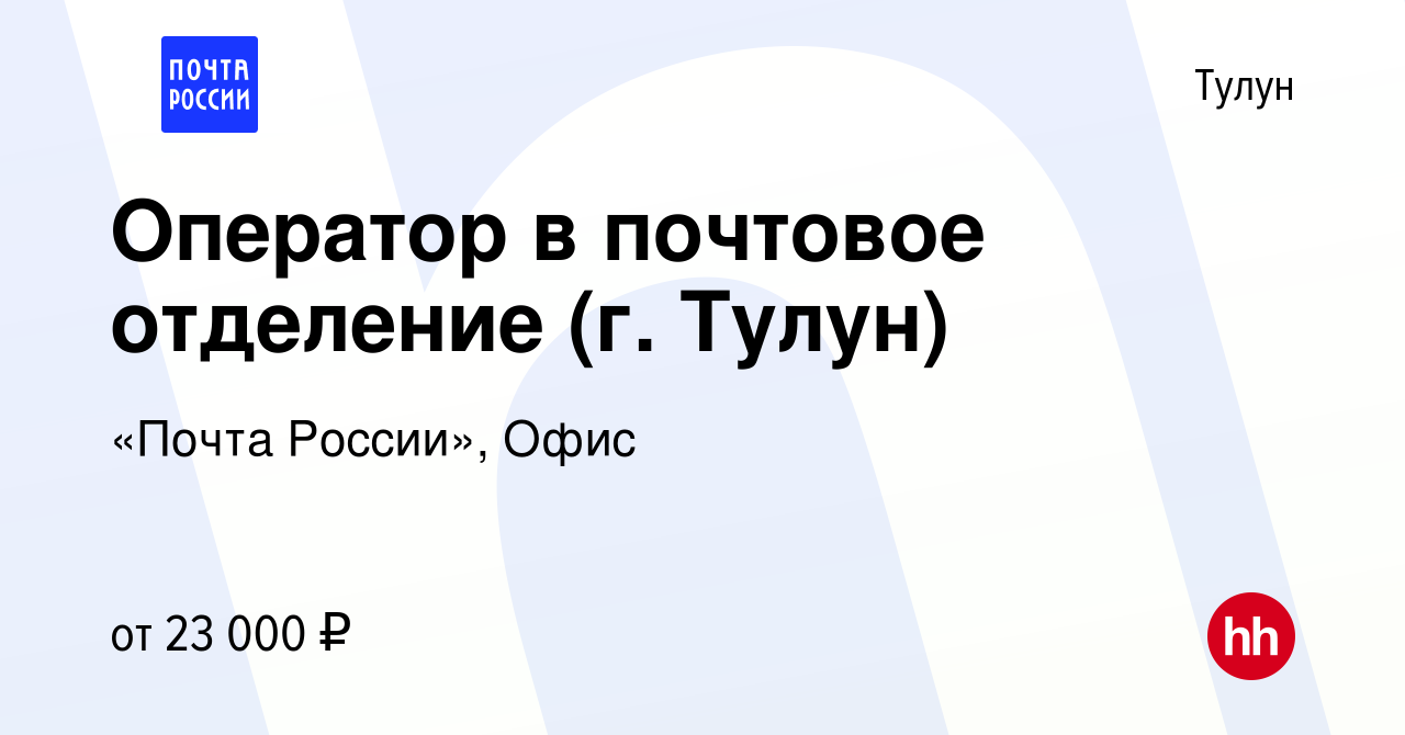 Вакансия Оператор в почтовое отделение (г. Тулун) в Тулуне, работа в  компании «Почта России», Офис (вакансия в архиве c 16 февраля 2023)