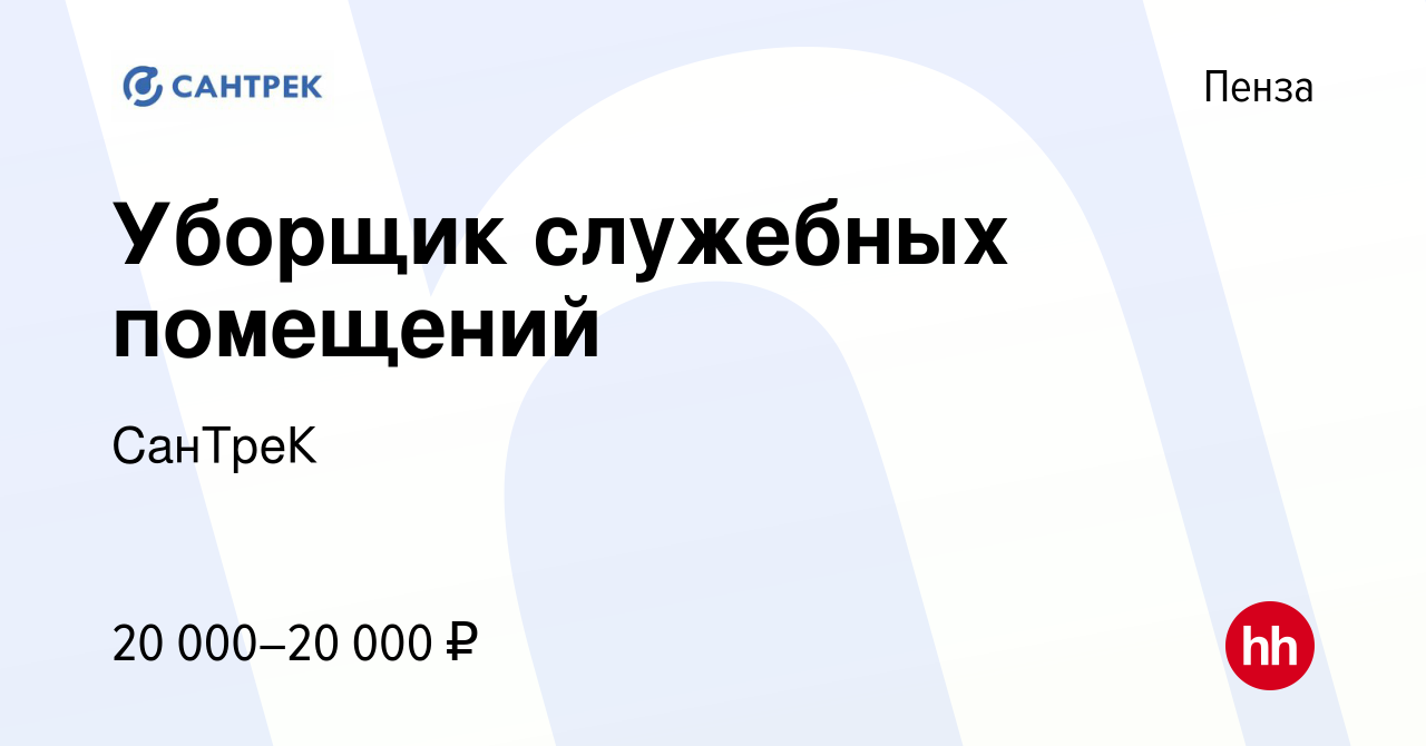 Вакансия Уборщик служебных помещений в Пензе, работа в компании СанТреК  (вакансия в архиве c 8 марта 2023)