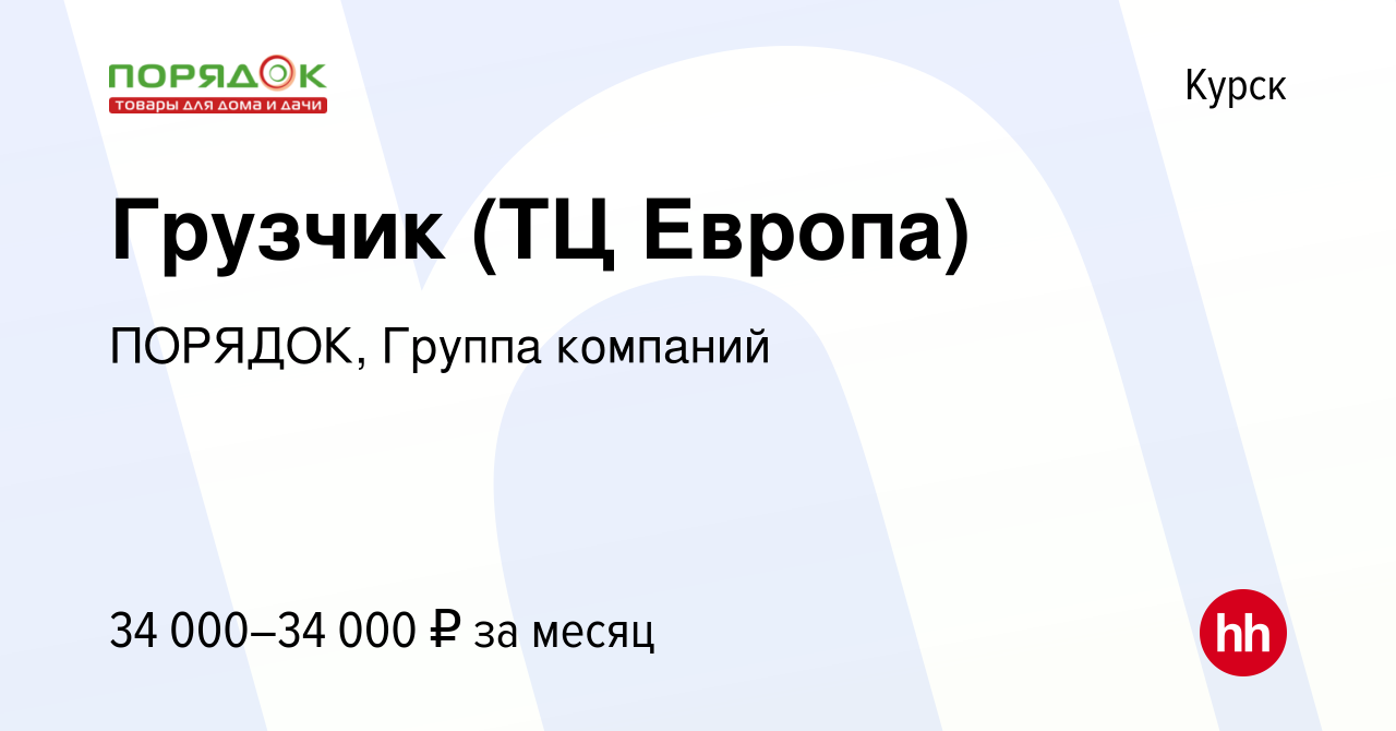 Вакансия Грузчик (ТЦ Европа) в Курске, работа в компании ПОРЯДОК, Группа  компаний (вакансия в архиве c 22 июня 2023)