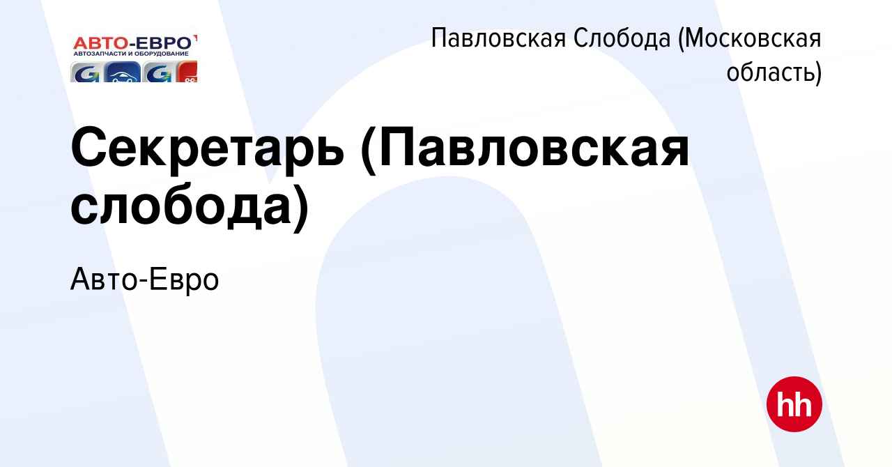 Вакансия Секретарь (Павловская слобода) в Павловской Слободе, работа в  компании Авто-Евро (вакансия в архиве c 29 января 2023)