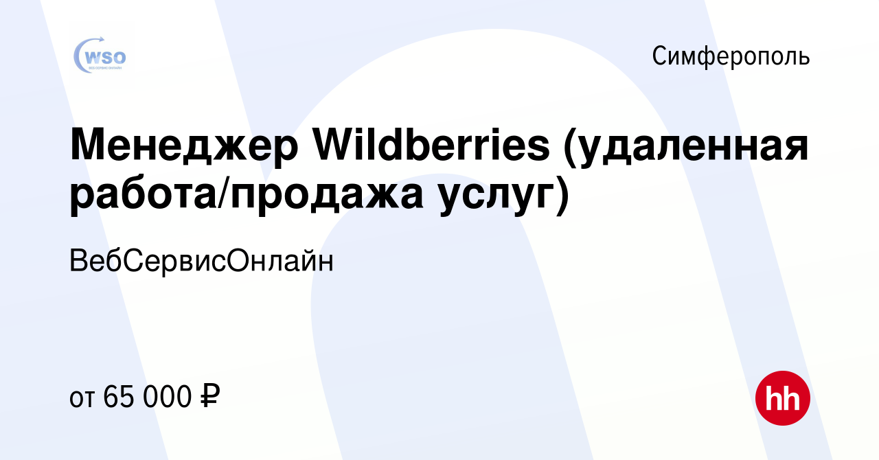 Вакансия Менеджер Wildberries (удаленная работа/продажа услуг) в  Симферополе, работа в компании ВебСервисОнлайн (вакансия в архиве c 16  марта 2023)