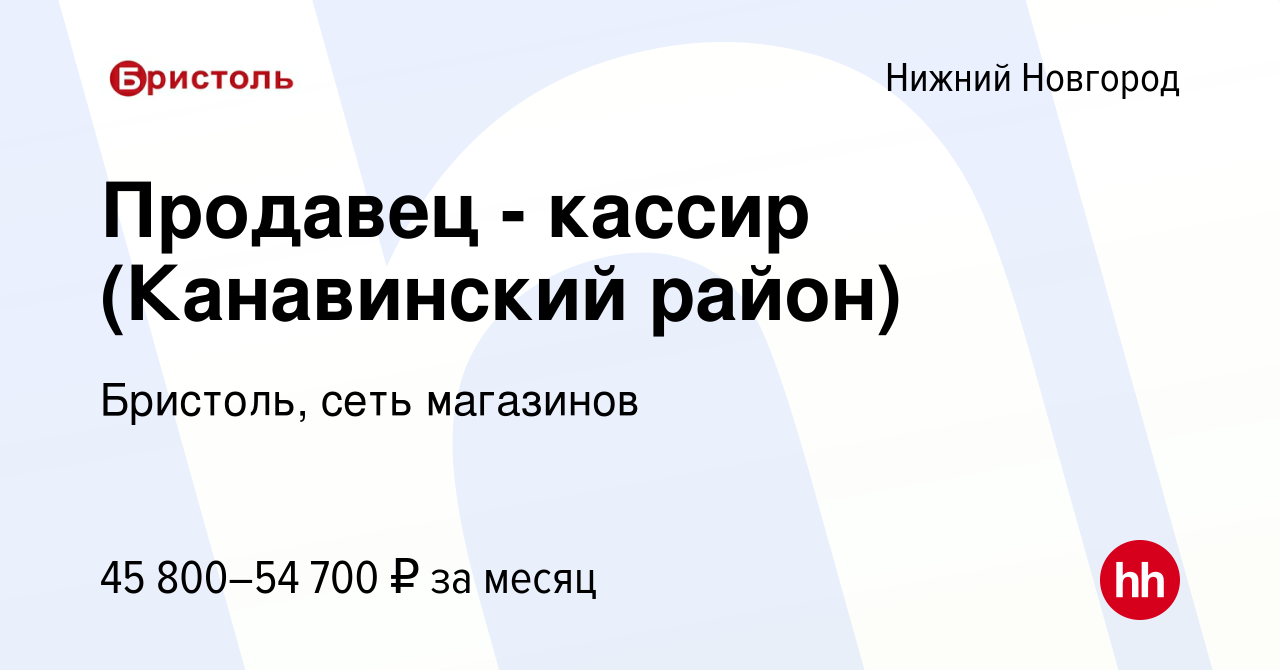 Вакансия Продавец - кассир (Канавинский район) в Нижнем Новгороде, работа в  компании Бристоль, сеть магазинов (вакансия в архиве c 12 декабря 2023)