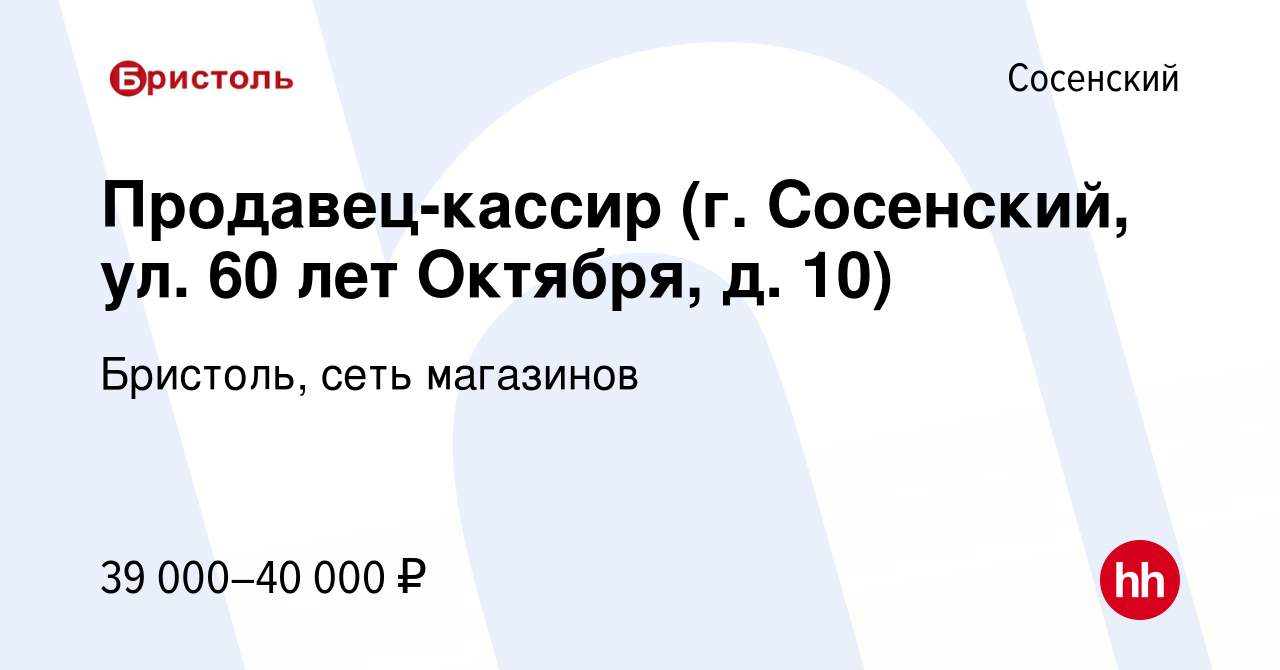 Вакансия Продавец-кассир (г. Сосенский, ул. 60 лет Октября, д. 10) в  Сосенском, работа в компании Бристоль, сеть магазинов (вакансия в архиве c  6 апреля 2023)