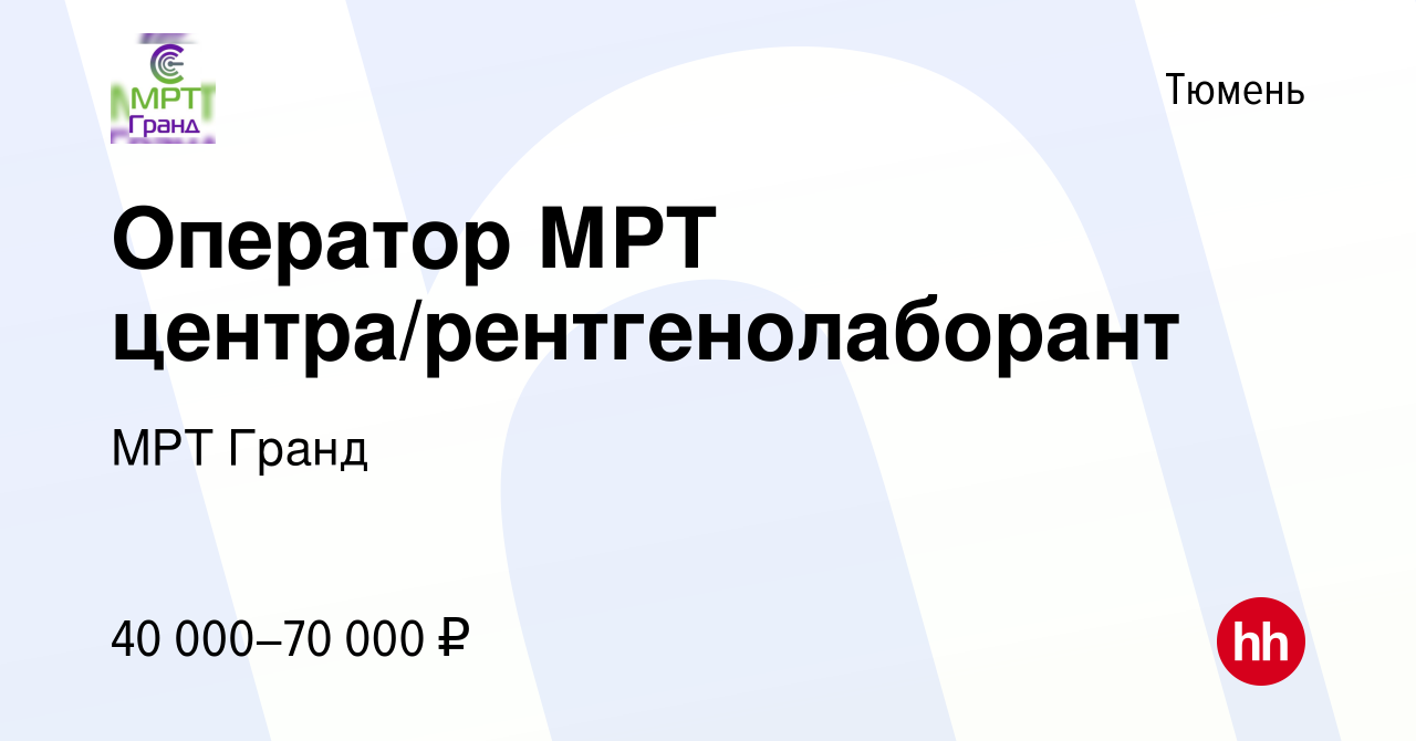 Вакансия Оператор МРТ центра/рентгенолаборант в Тюмени, работа в компании  МРТ Гранд (вакансия в архиве c 16 февраля 2023)