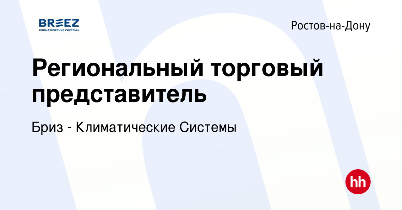 Вакансия Региональный торговый представитель в Ростове-на-Дону, работа в  компании Бриз - Климатические Системы