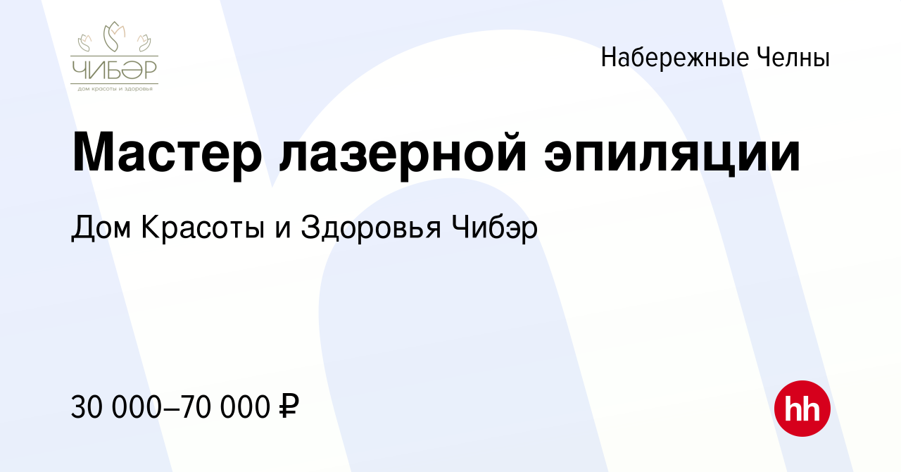 Вакансия Мастер лазерной эпиляции в Набережных Челнах, работа в компании Дом  Красоты и Здоровья Чибэр (вакансия в архиве c 16 февраля 2023)