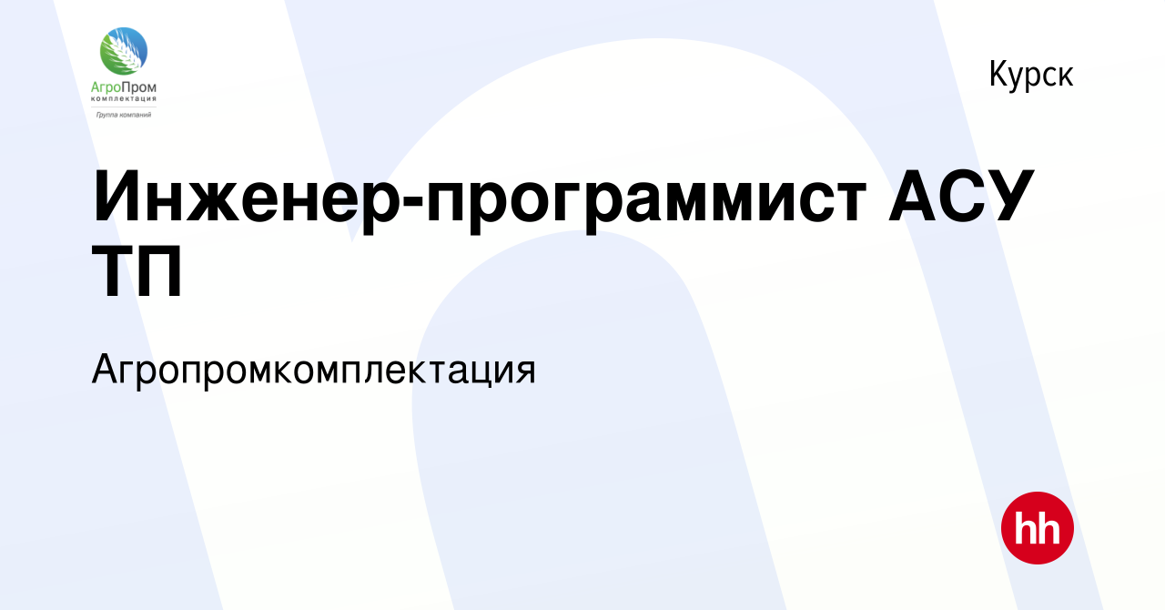 Вакансия Инженер-программист АСУ ТП в Курске, работа в компании  Агропромкомплектация (вакансия в архиве c 11 мая 2023)