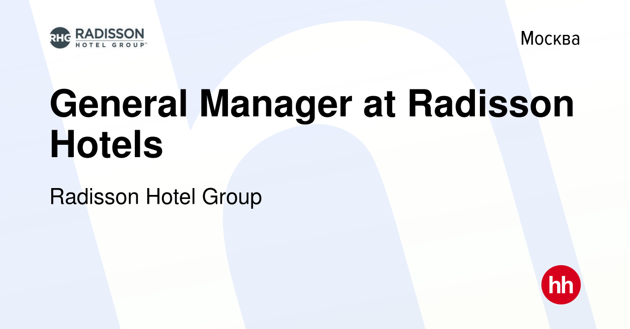 Вакансия General Manager at Radisson Hotels в Москве, работа в компании Radisson  Hotel Group (вакансия в архиве c 16 февраля 2023)