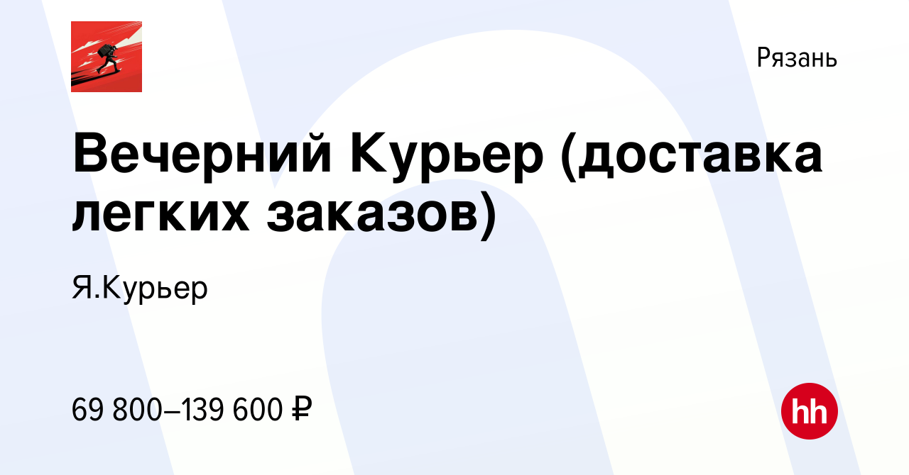 Вакансия Вечерний Курьер (доставка легких заказов) в Рязани, работа в  компании Я.Курьер (вакансия в архиве c 16 февраля 2023)