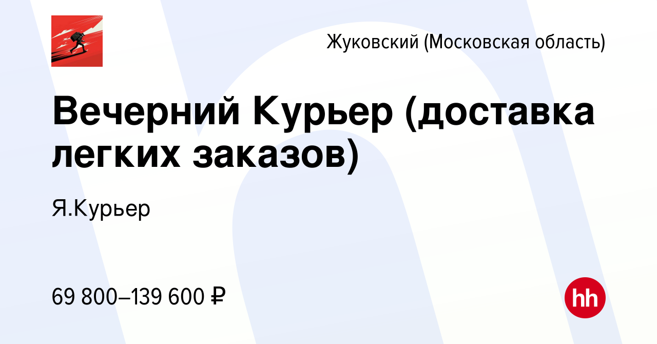 Вакансия Вечерний Курьер (доставка легких заказов) в Жуковском, работа в  компании Я.Курьер (вакансия в архиве c 16 февраля 2023)