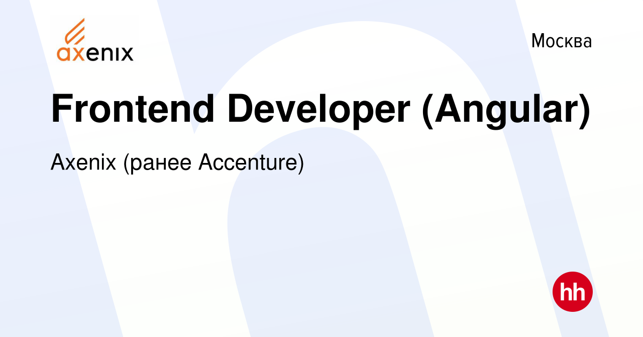 Вакансия Frontend Developer (Angular) в Москве, работа в компании Axenix  (ранее Accenture) (вакансия в архиве c 16 февраля 2023)