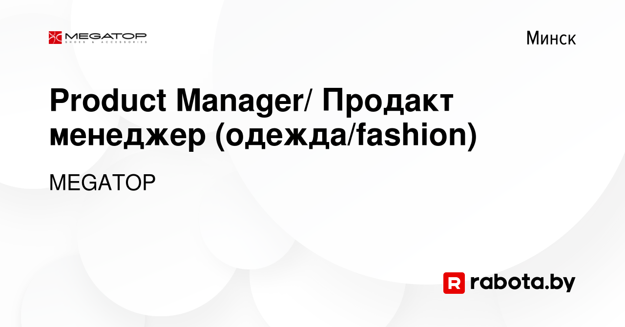 Вакансия Product Manager/ Продакт менеджер (одежда/fashion) в Минске, работа  в компании MEGATOP (вакансия в архиве c 16 февраля 2023)