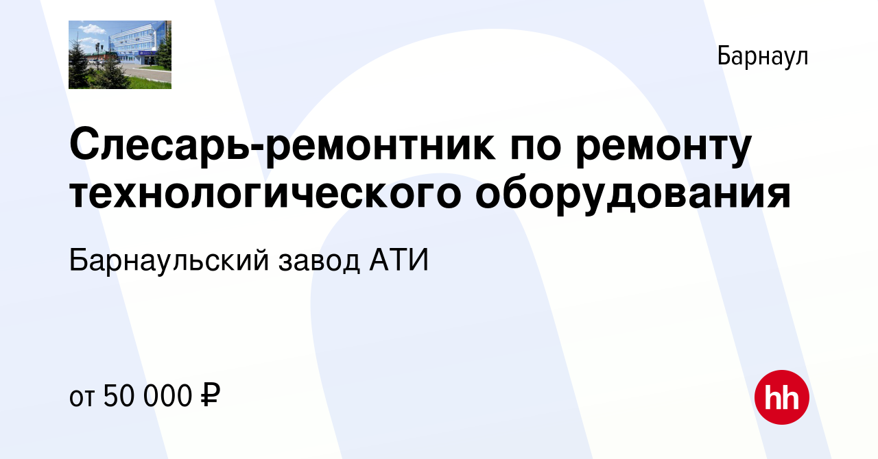 Вакансия Слесарь-ремонтник по ремонту технологического оборудования в  Барнауле, работа в компании Барнаульский завод АТИ