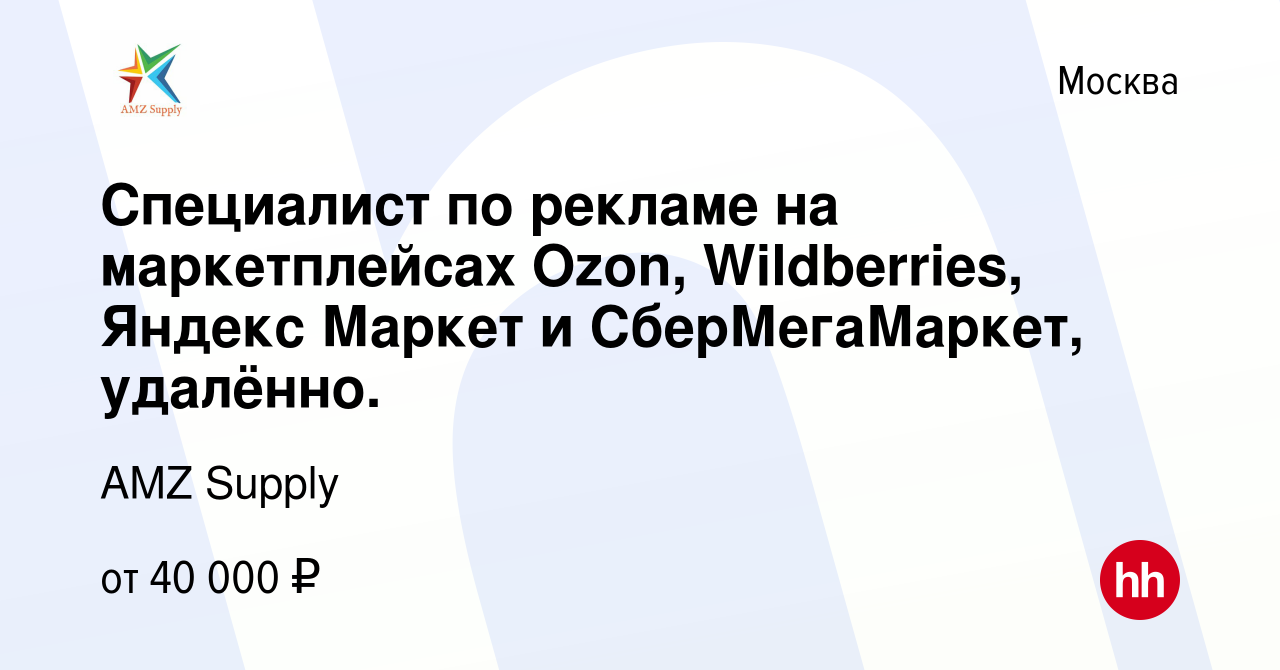 Вакансия Специалист по рекламе на маркетплейсах Ozon, Wildberries, Яндекс  Маркет и СберМегаМаркет, удалённо. в Москве, работа в компании AMZ Supply  (вакансия в архиве c 16 августа 2023)