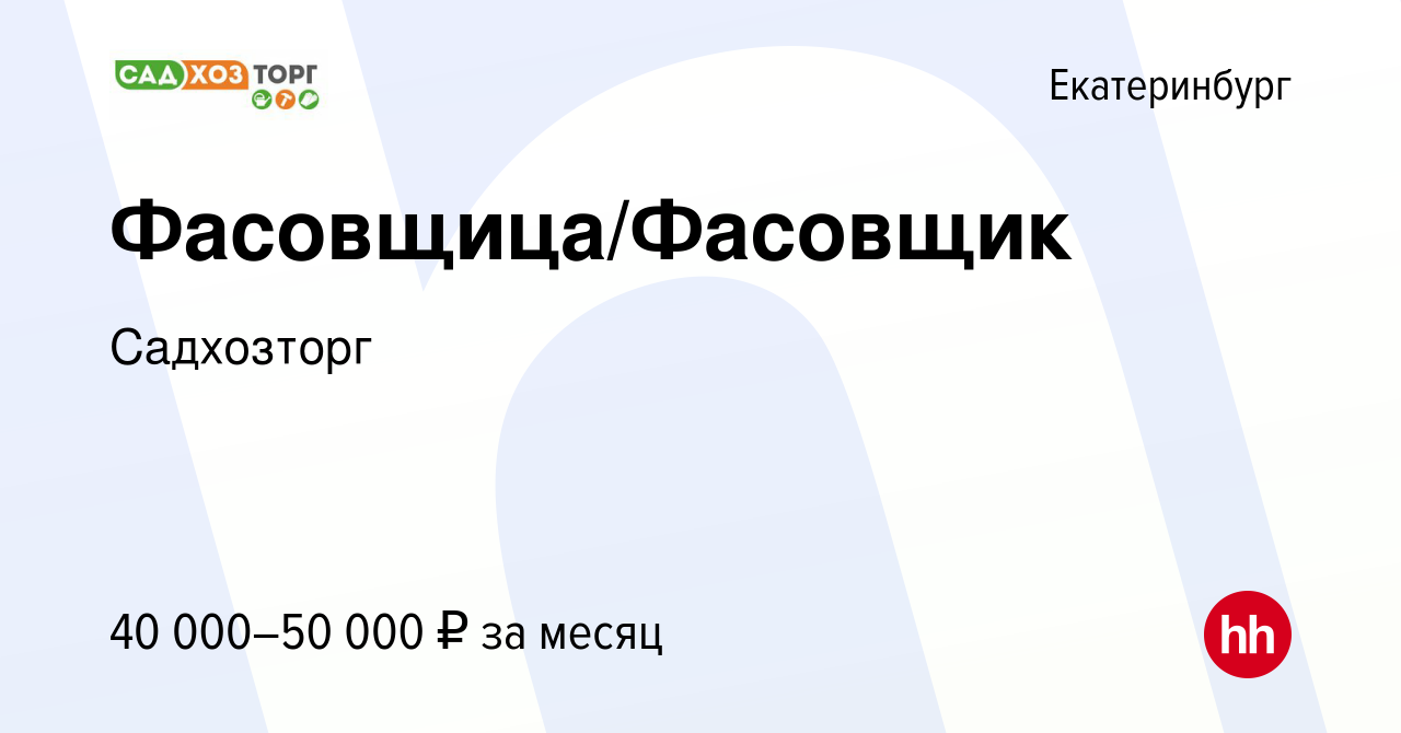 Вакансия Фасовщица/Фасовщик в Екатеринбурге, работа в компании Садхозторг  (вакансия в архиве c 16 февраля 2023)