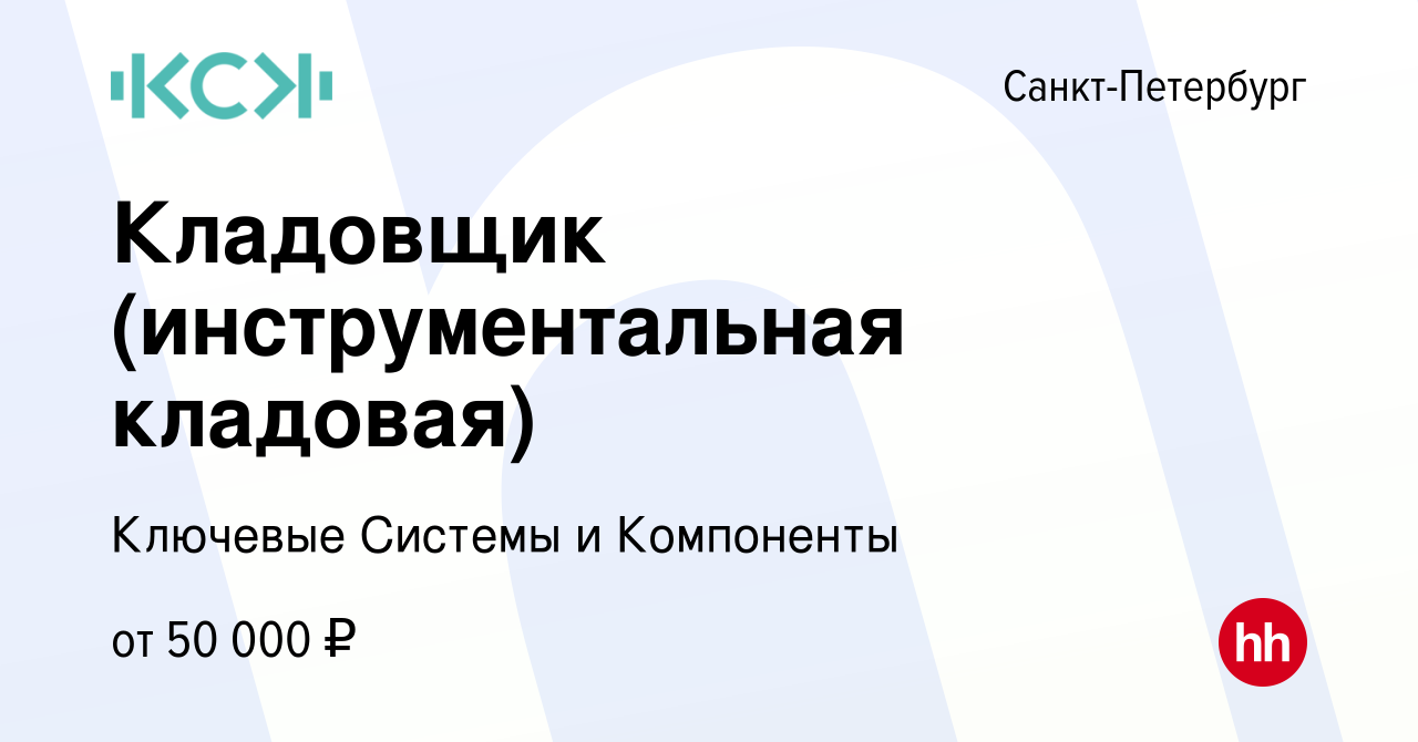 Вакансия Кладовщик (инструментальная кладовая) в Санкт-Петербурге, работа в  компании Ключевые Системы и Компоненты (вакансия в архиве c 3 февраля 2023)