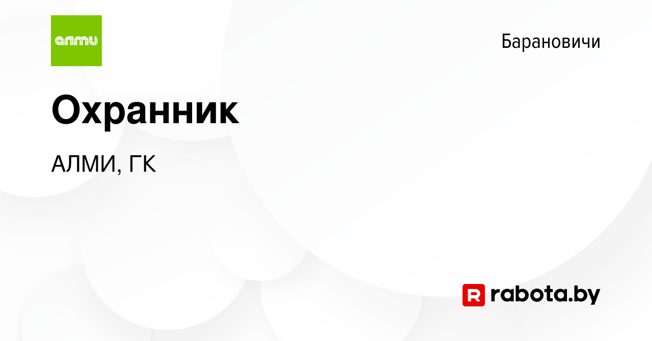 Вакансия Охранник в Барановичах, работа в компании АЛМИ, ГК (вакансия в  архиве c 16 февраля 2023)