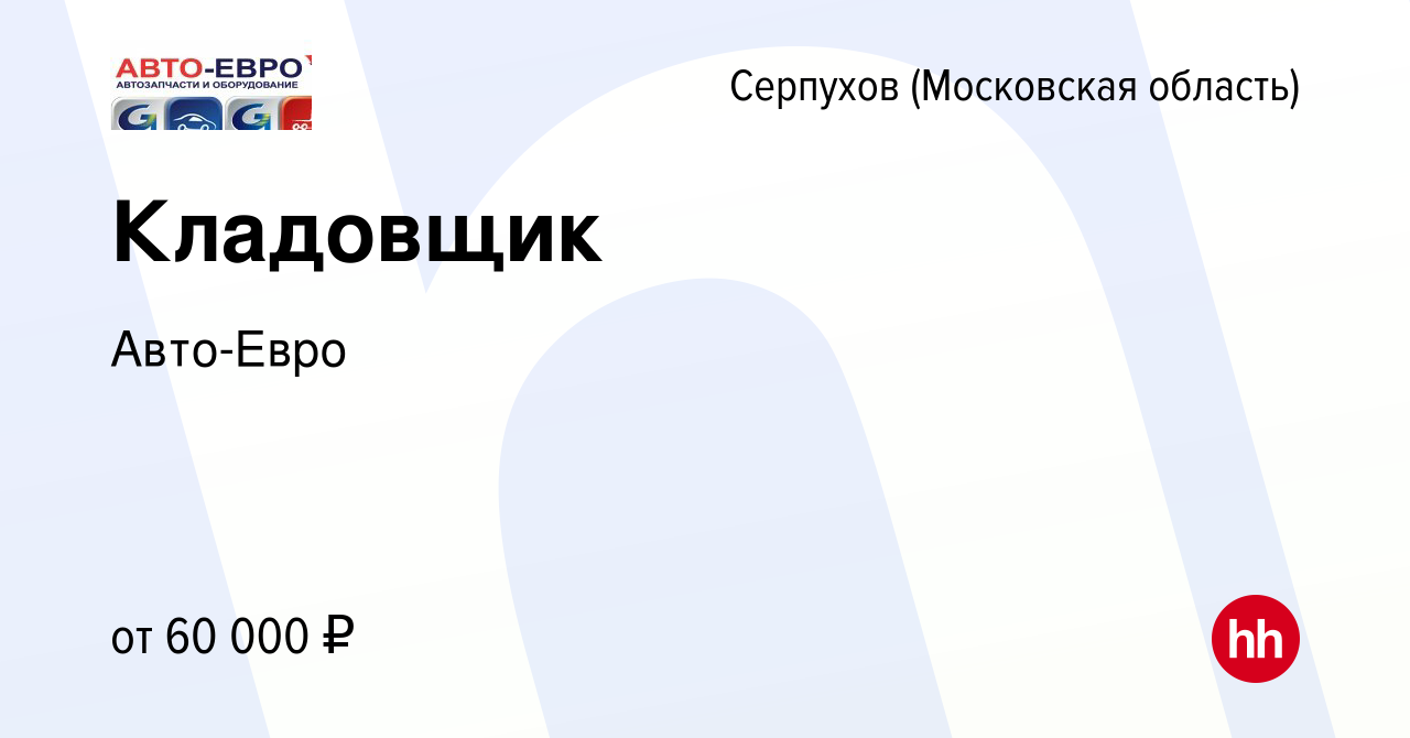 Вакансия Кладовщик в Серпухове, работа в компании Авто-Евро (вакансия в  архиве c 16 февраля 2023)