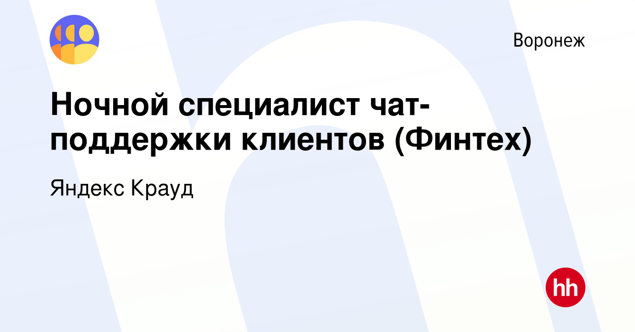 Вакансия Ночной специалист чат-поддержки клиентов (Финтех) в Воронеже,  работа в компании Яндекс Крауд (вакансия в архиве c 10 марта 2023)