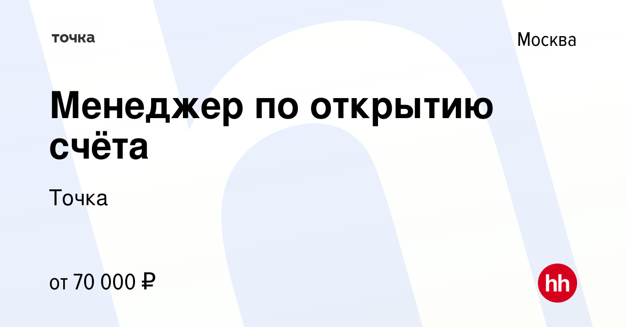 Вакансия Менеджер по открытию счёта в Москве, работа в компании Точка  (вакансия в архиве c 8 февраля 2023)