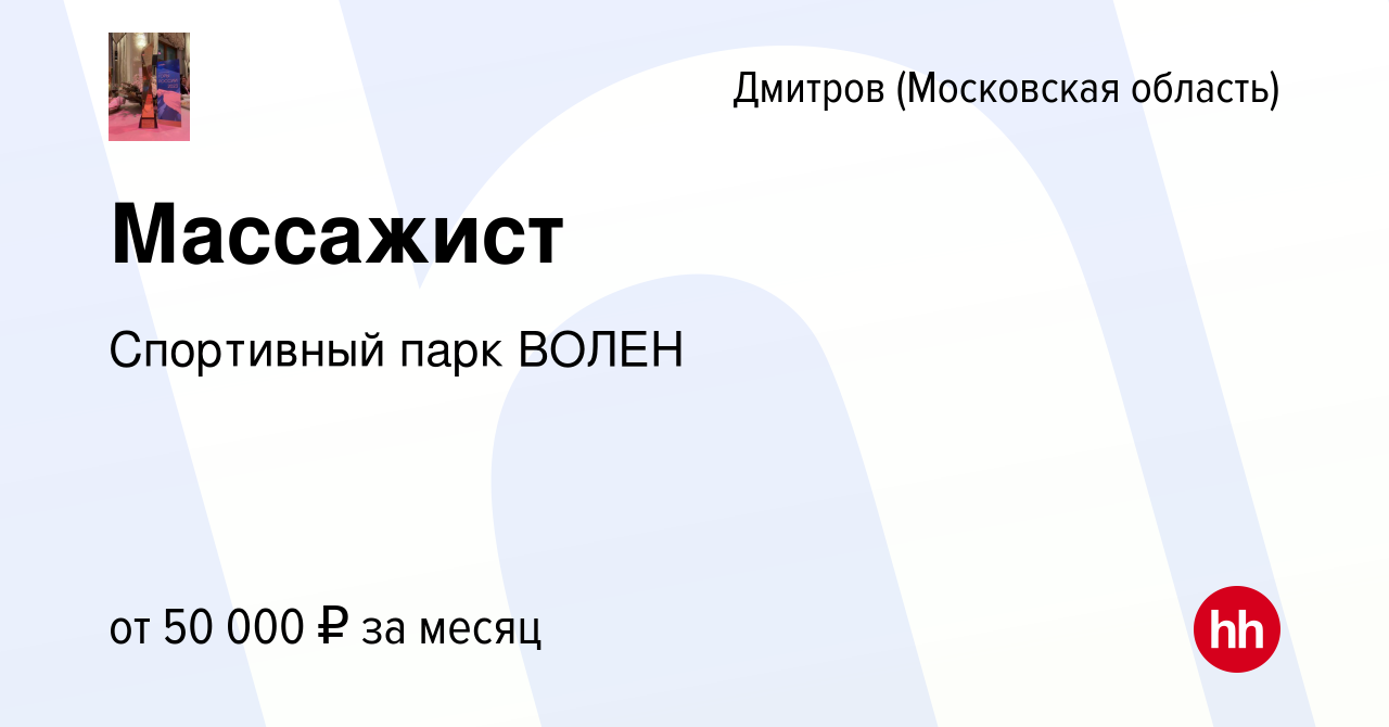 Вакансия Массажист в Дмитрове, работа в компании Спортивный парк ВОЛЕН  (вакансия в архиве c 11 апреля 2023)