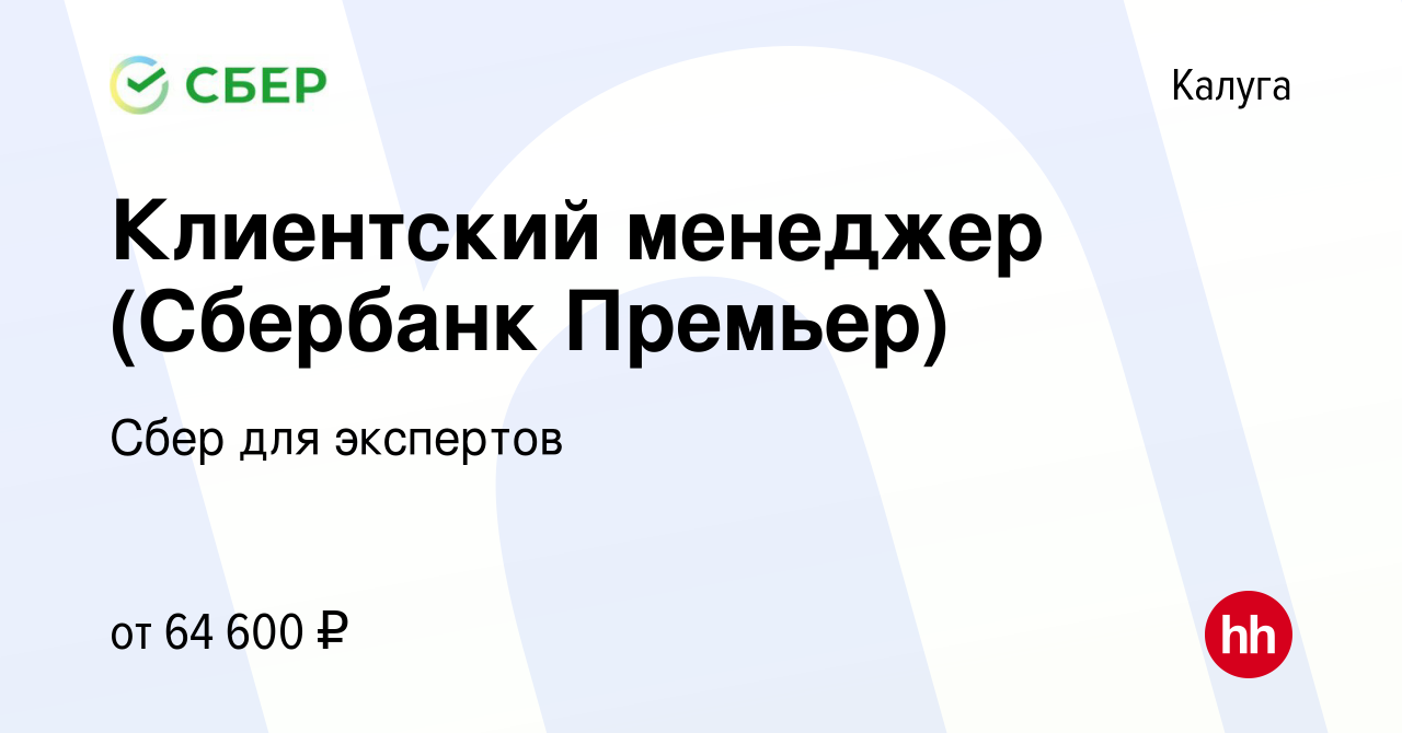 Вакансия Клиентский менеджер (Сбербанк Премьер) в Калуге, работа в компании  Сбер для экспертов (вакансия в архиве c 6 июня 2023)