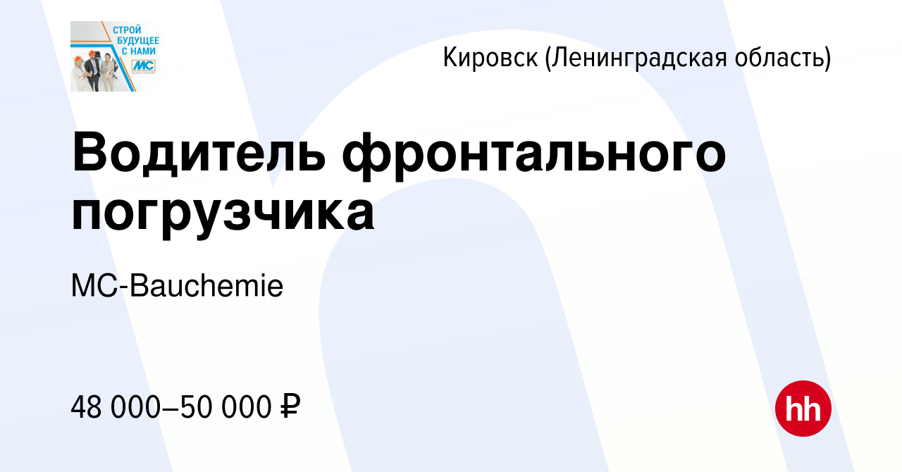 Вакансия Водитель фронтального погрузчика в Кировске, работа в компании  MC-Bauchemie (вакансия в архиве c 22 февраля 2023)