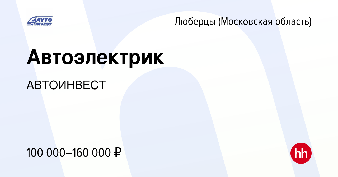 Вакансия Автоэлектрик в Люберцах, работа в компании АВТОИНВЕСТ (вакансия в  архиве c 16 февраля 2023)