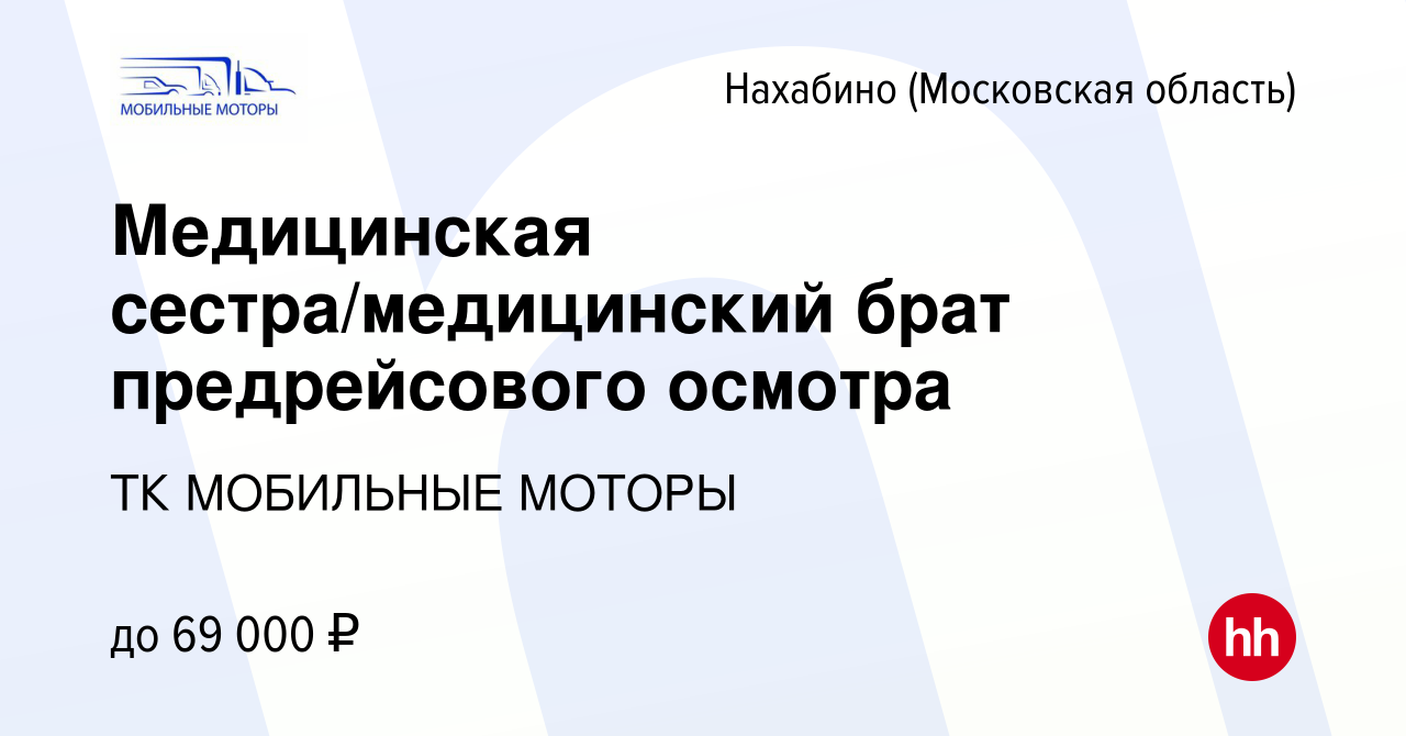 Вакансия Медицинская сестра/медицинский брат предрейсового осмотра в  Нахабине, работа в компании ТК МОБИЛЬНЫЕ МОТОРЫ (вакансия в архиве c 6  февраля 2023)