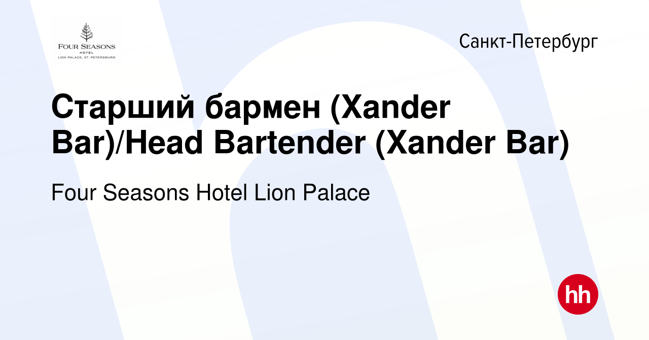 Вакансия Старший бармен (Xander Bar)/Head Bartender (Xander Bar) в  Санкт-Петербурге, работа в компании Four Seasons Hotel Lion Palace  (вакансия в архиве c 18 апреля 2023)