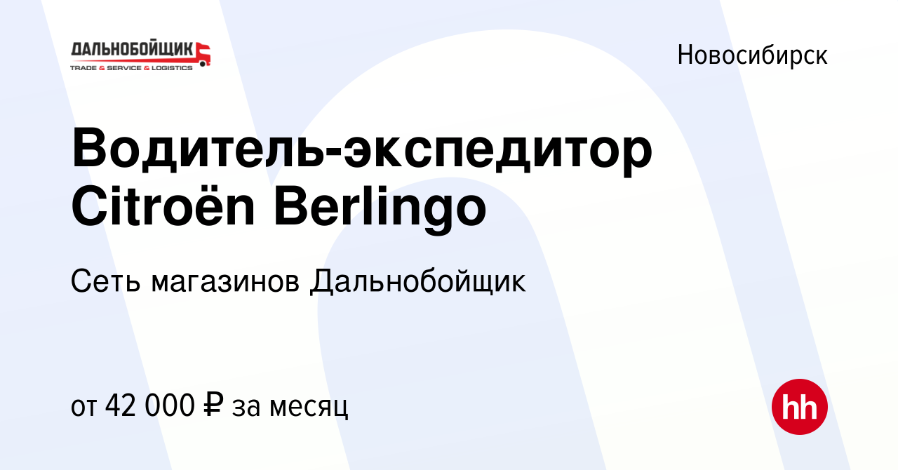 Вакансия Водитель-экспедитор Citroën Berlingo в Новосибирске, работа в  компании Сеть магазинов Дальнобойщик (вакансия в архиве c 13 февраля 2023)