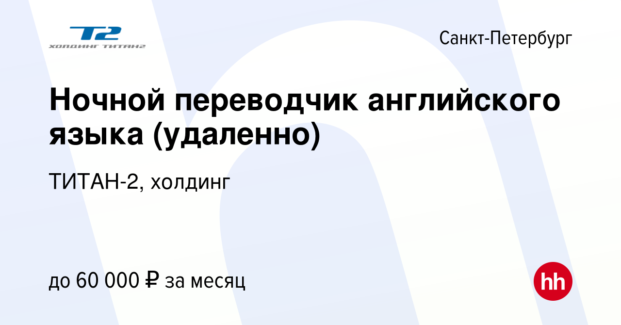 Вакансия Ночной переводчик английского языка (удаленно) в Санкт-Петербурге,  работа в компании ТИТАН-2, холдинг (вакансия в архиве c 1 февраля 2023)