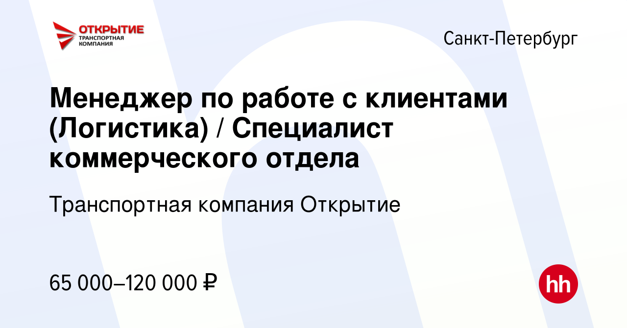 Вакансия Менеджер по работе с клиентами (Логистика) / Специалист  коммерческого отдела в Санкт-Петербурге, работа в компании Транспортная  компания Открытие (вакансия в архиве c 16 февраля 2023)