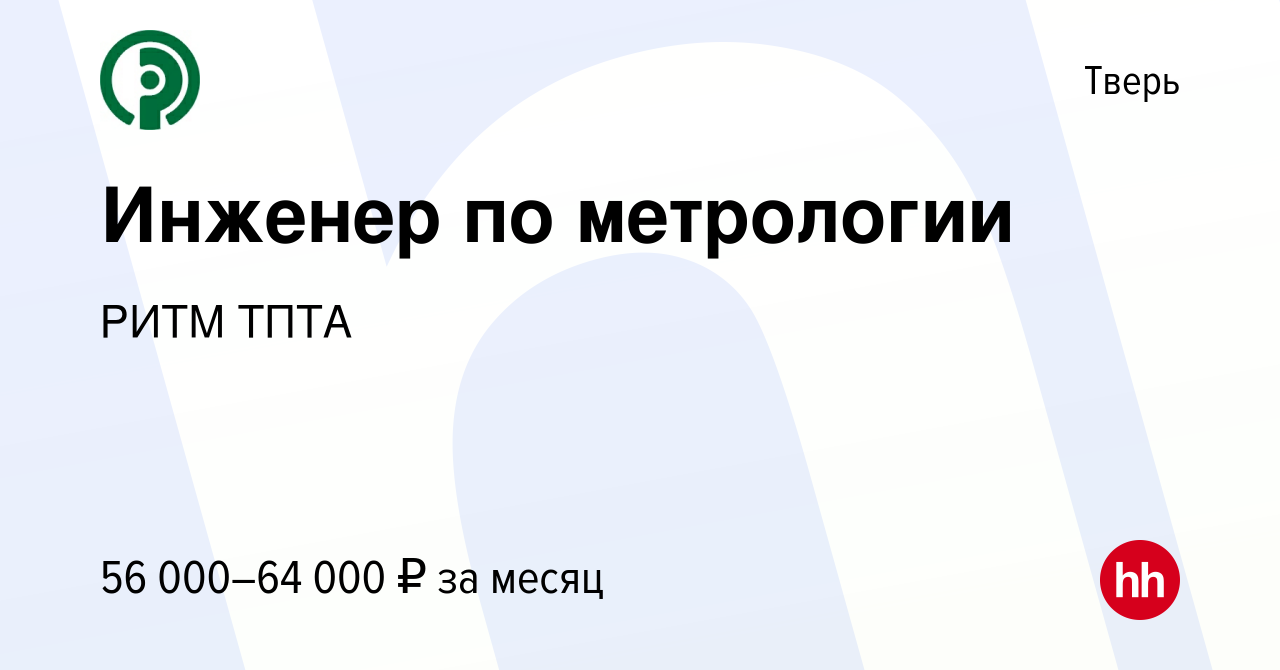 Вакансия Инженер по метрологии в Твери, работа в компании РИТМ ТПТА