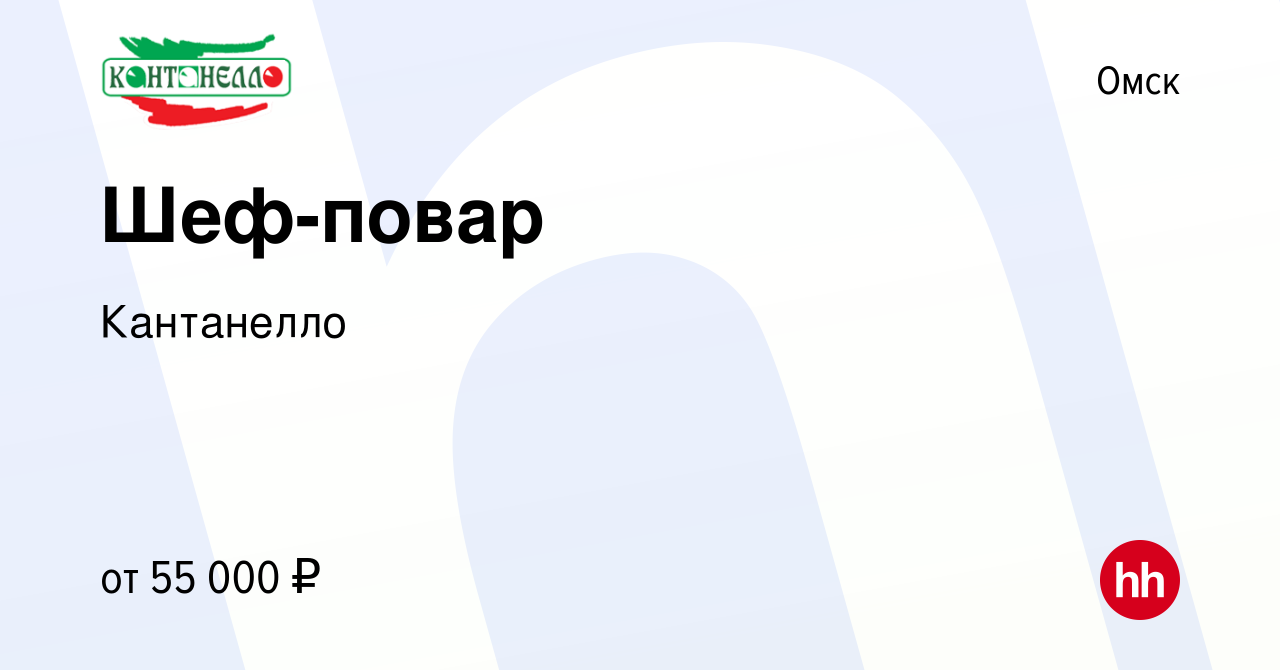 Вакансия Шеф-повар в Омске, работа в компании Кантанелло